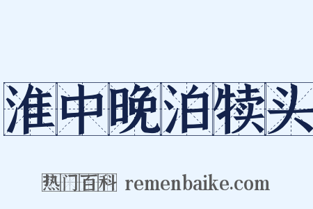 淮中晚泊犊头是什么意思的图片